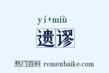 遗谬是什么意思的图片